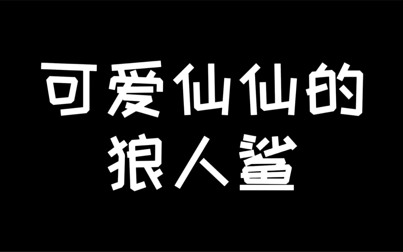 [图]仙某某可以再可爱一点！！