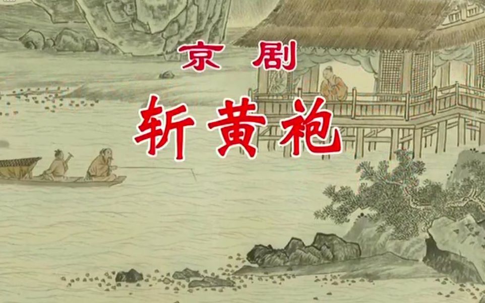 京剧斩黄袍李和曾弟子单佑安余派名票孙志宏