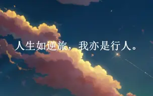 Download Video: 【励志语录】好句分享|你是否很长的日子里都在踽踽独行，愿你开阔，不惧未来