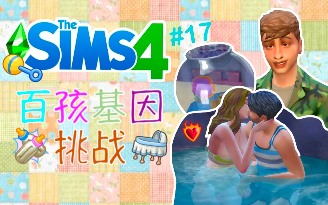 模拟人生4百孩挑战17与秋山门的温泉嘿咻喝醉的小九与神仙鱼