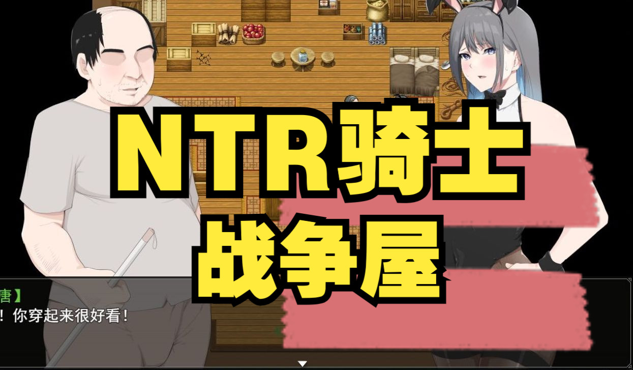 [图]战争屋 NTR骑士Ver.1.04 AI汉化正式版+全CG存档【更新/3.2G】