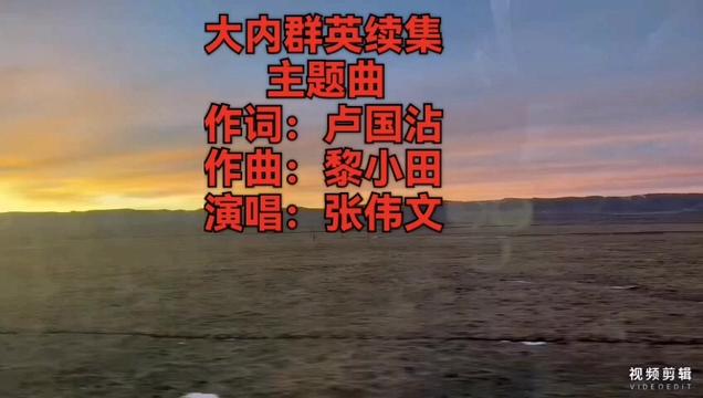 [图]分享张伟文唱出的一首电视剧主题曲《大内群英续集》纯属娱乐！