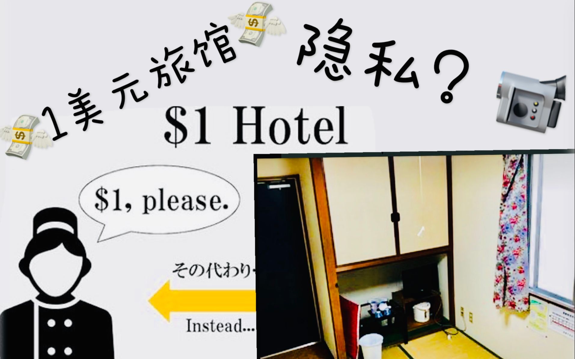 英文奇要:日本1美元旅馆的秘密?