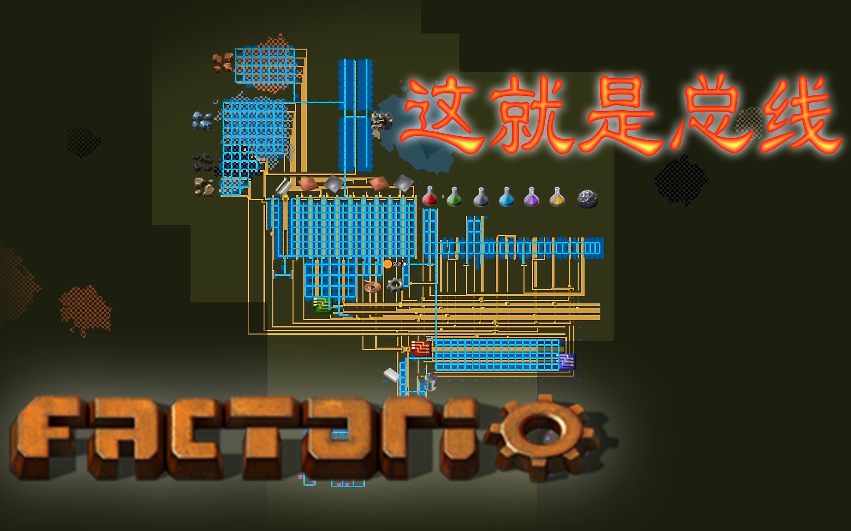 [图]【Factorio异星工厂】这是总线吗？看起来像强迫症…