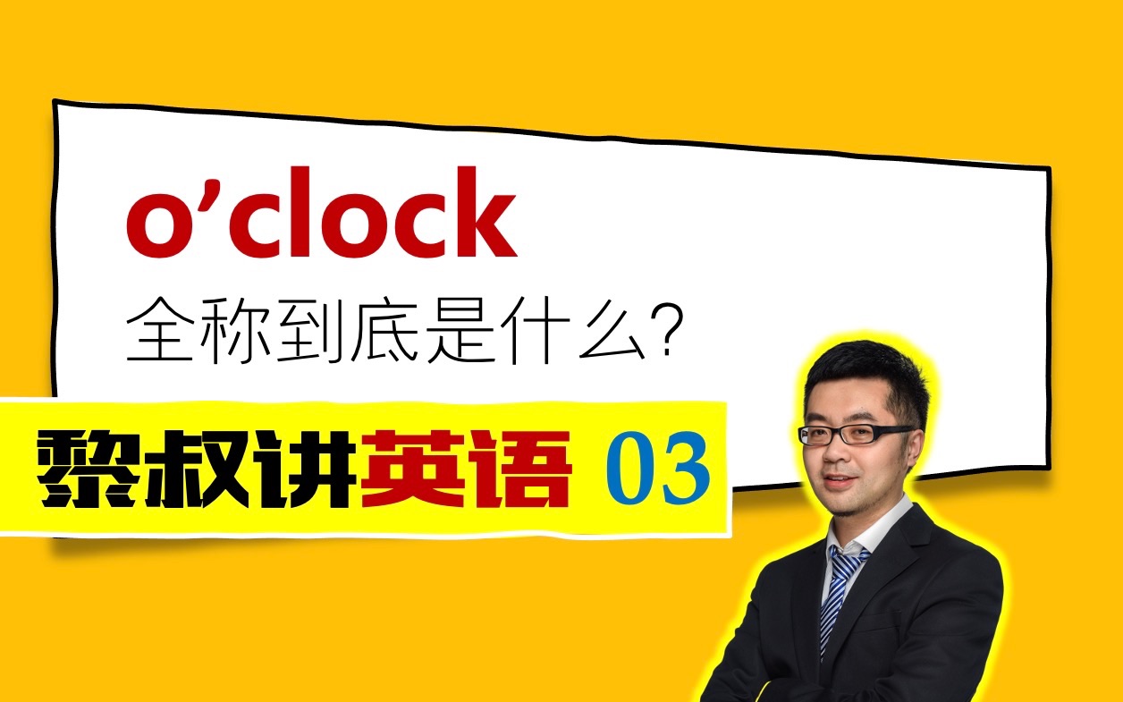 o'clock全称到底是什么?哔哩哔哩bilibili