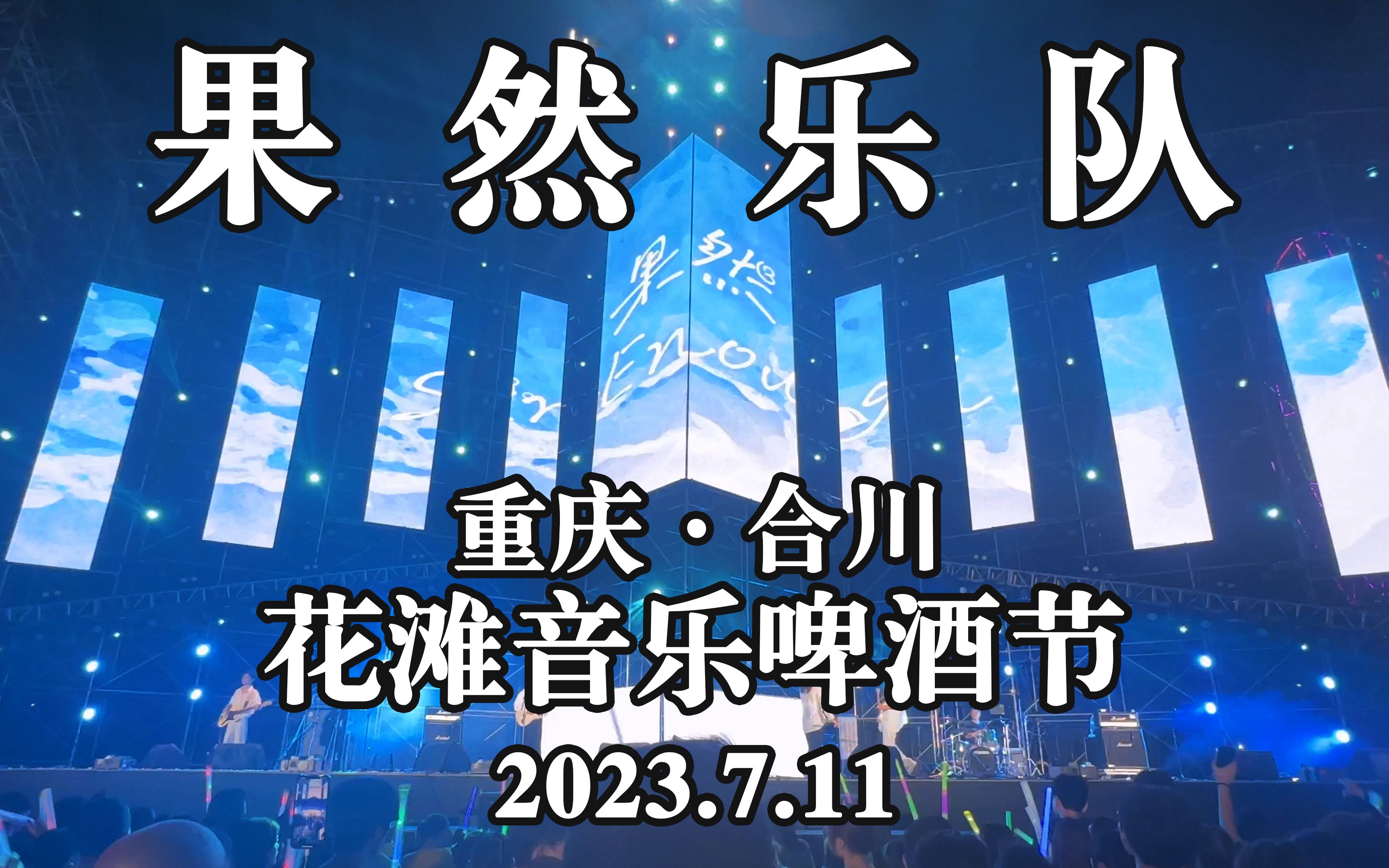 果然乐队 重庆合川花滩音乐啤酒节 演出部分 2023年7月11日