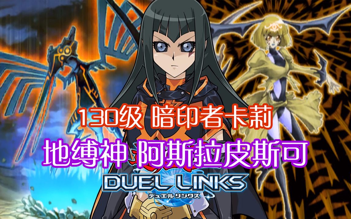 游戏王duellinks杰克vs卡莉130级的地缚神