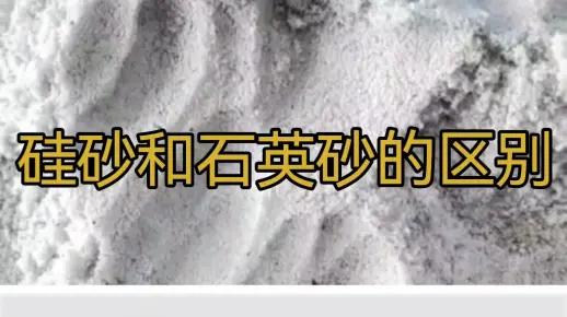 硅砂和石英砂的区别!_哔哩哔哩_bilibili