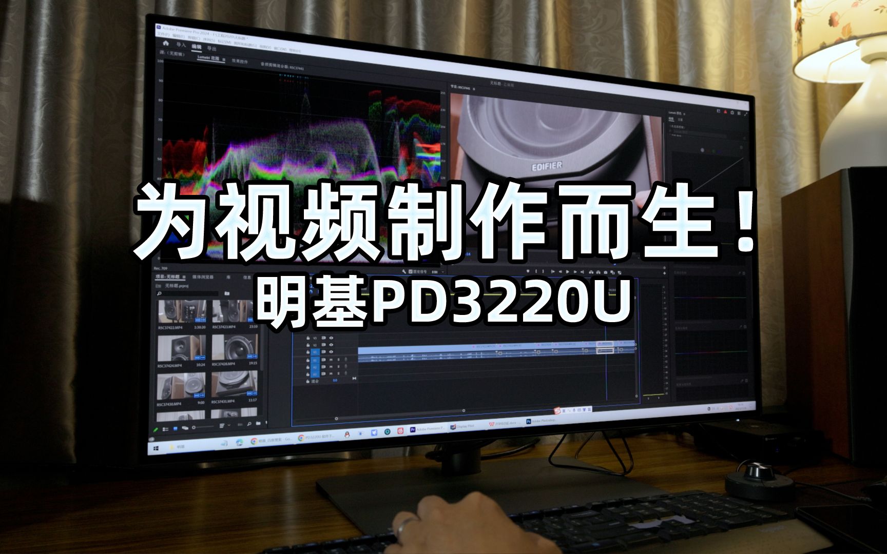 为视频创作而生的显示器!明基PD3220U显示器 雷电显示器哔哩哔哩bilibili