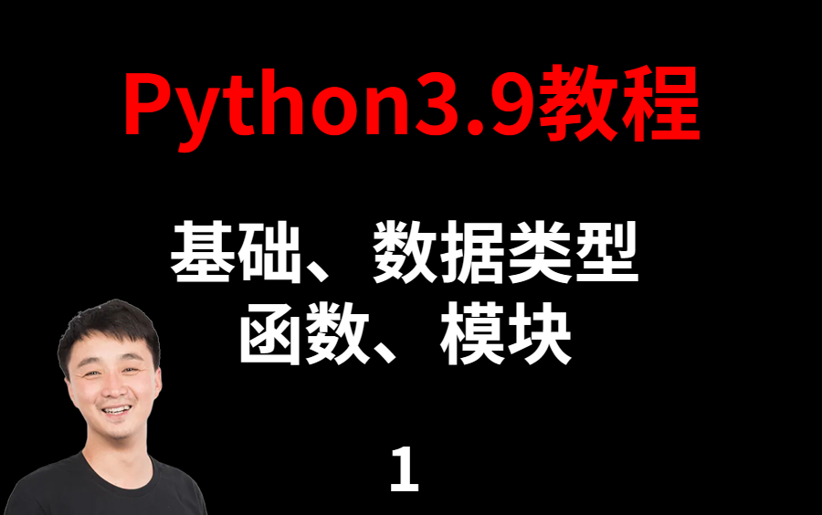 【武沛齐python教程】python3.