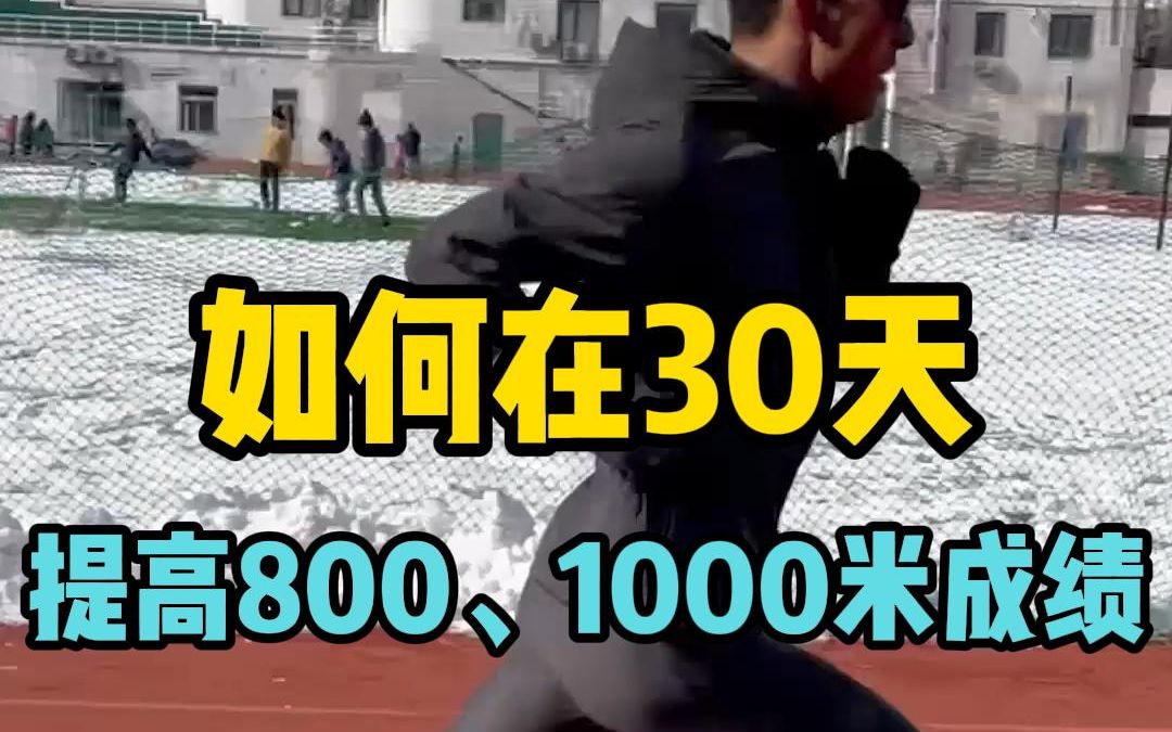 如何在30天 提高800、1000米成绩_哔哩哔哩_bilibili