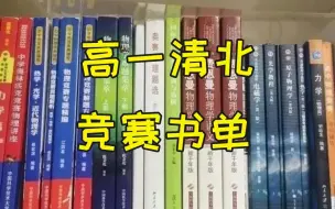 Download Video: 高一保送清北？先拿好这份竞赛最全书单！