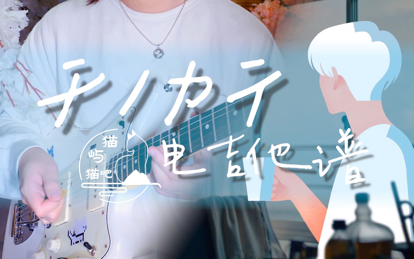 【电吉他谱/tab】チノカテ(人间食粮)- ヨルシカ| cover by asterism