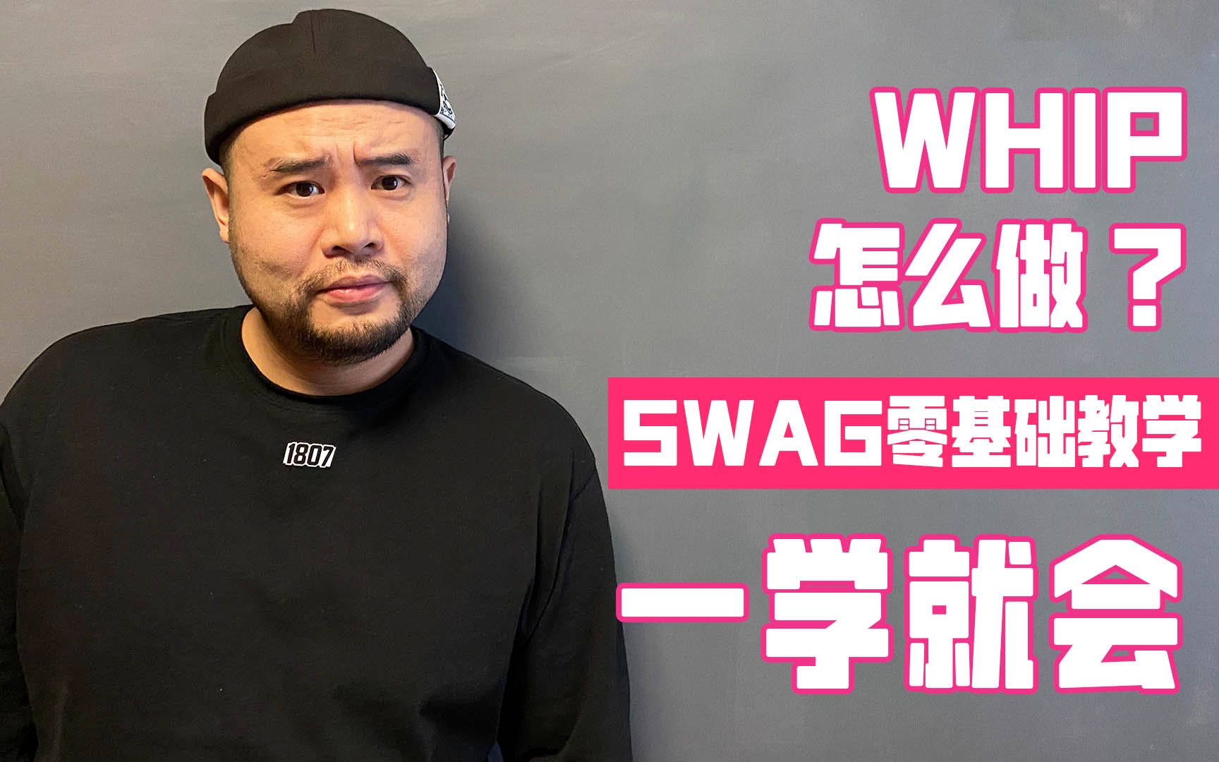 [图]Swag元素Whip入门教学零基础+分解