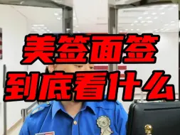 Descargar video: 美签现在多疯狂，拒签五次再签竟还能通过！