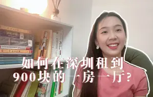 Download Video: 深圳租房｜如何租到 900 块的一房一厅？｜（地铁口步行 5mins）