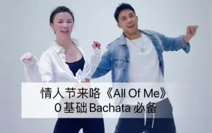 Download Video: 《All Of Me》情人节必备歌单 太好听了Bachata 0基础舞蹈.Zumba尊巴｜健身舞蹈｜健身燃脂｜简单好看｜年会舞蹈 李钜廷Liam 编排