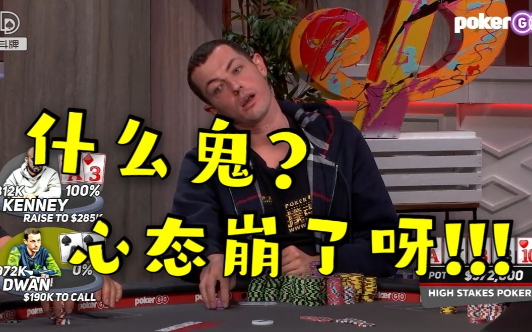 德州扑克:超级大反转 毒王被干懵!这牌弃不弃啊?