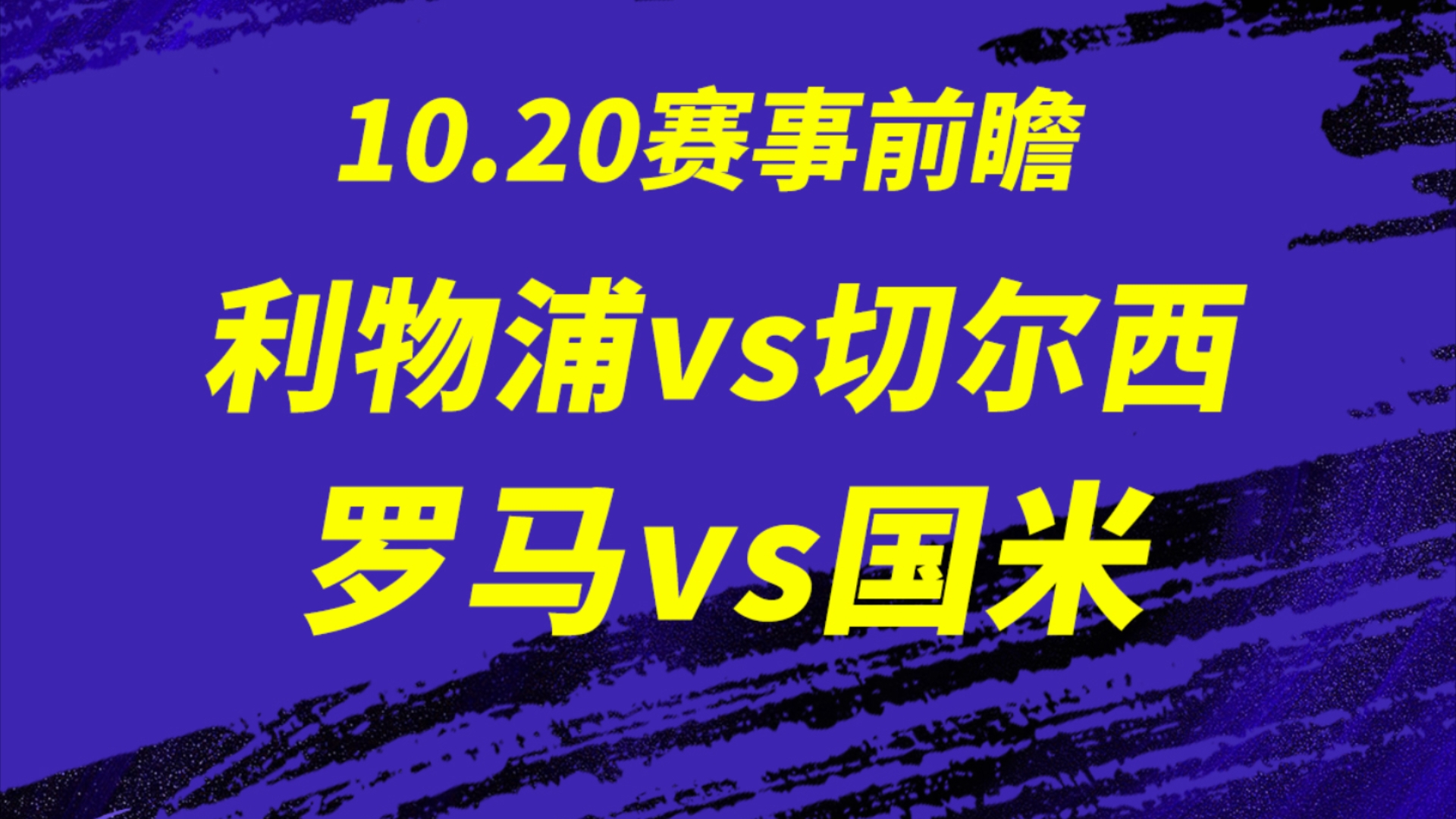 10.20【英超】利物浦vs切尔西,利物浦是否可以继续领跑积分榜?罗马vs国米,客战的国米能放顺利拿到3分?巴萨主场能赢几个球?多场比赛思路分享,来...