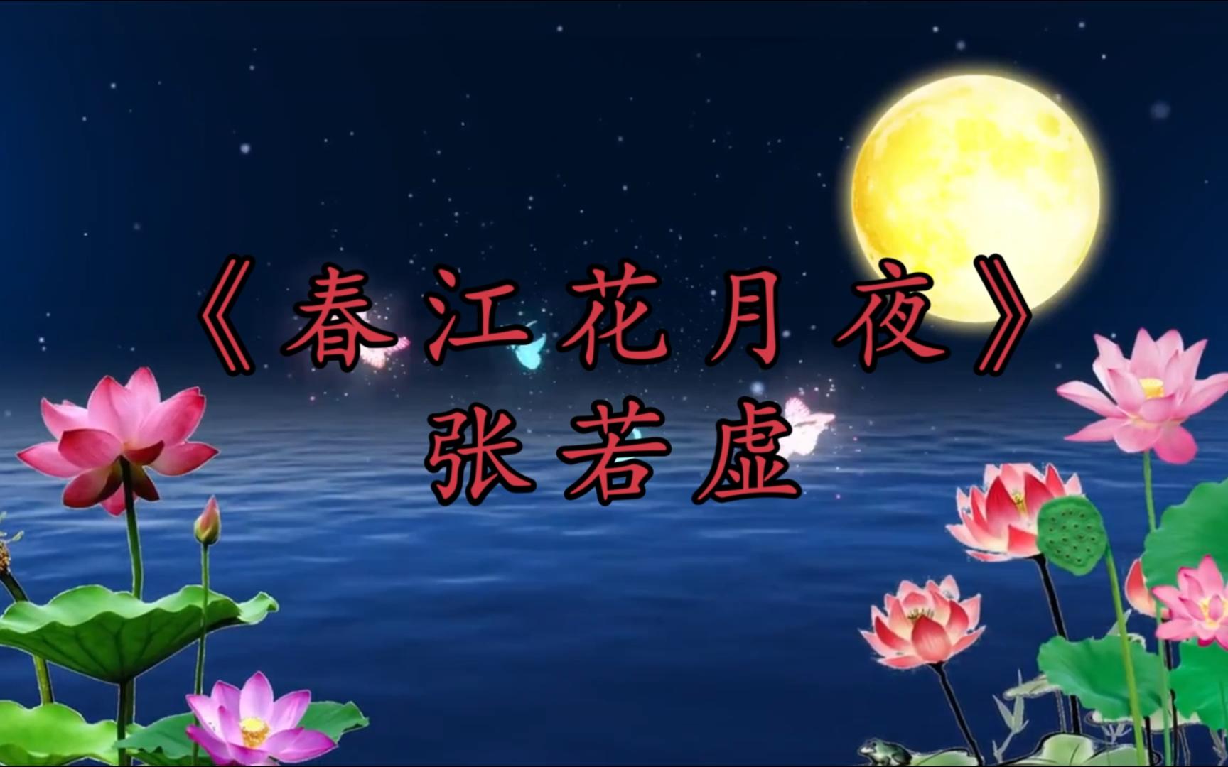 《春江花月夜》不愧压倒全唐的千古佳作,"孤篇横绝,竟为大家"之誉