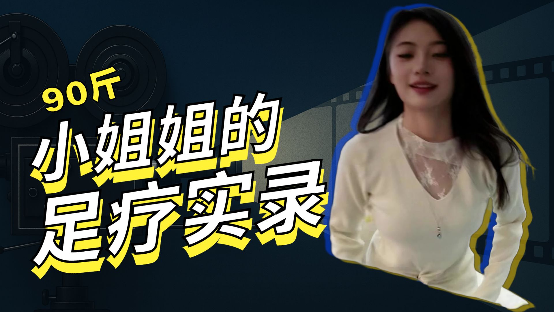 【曹一刀】重生之我在修脚店按脚（第64期）