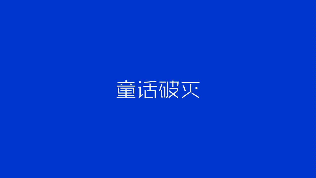 【仙某某】童话破灭哔哩哔哩bilibili