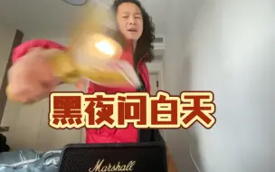 下载视频: B站帅小伙边做法边唱《黑夜问白天》,唱着唱着就变成光了