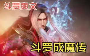 Download Video: 一口气看完斗罗爽文【斗罗成魔传】带着系统穿越到杀戮之都，开局就觉醒武魂修罗剑，还自带杀神领域？！