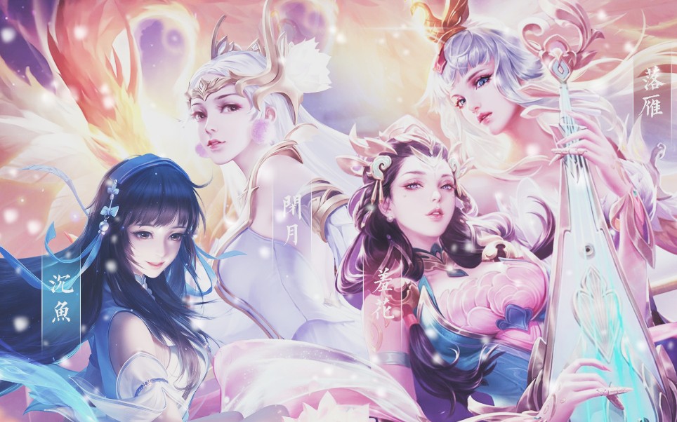 西施且沉鱼,昭君且落雁,貂蝉且闭月,玉环且羞花,四美且基操