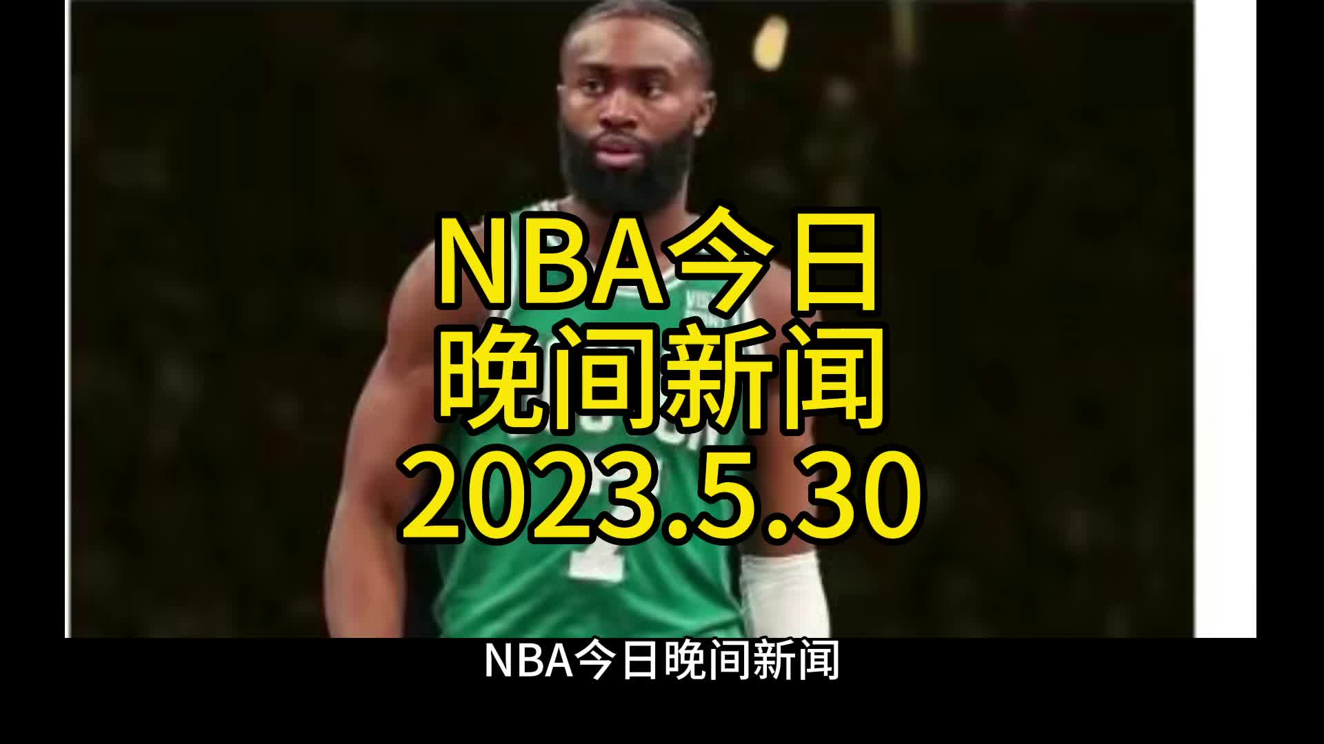 NBA今日晚间新闻,2023.5.30哔哩哔哩bilibili