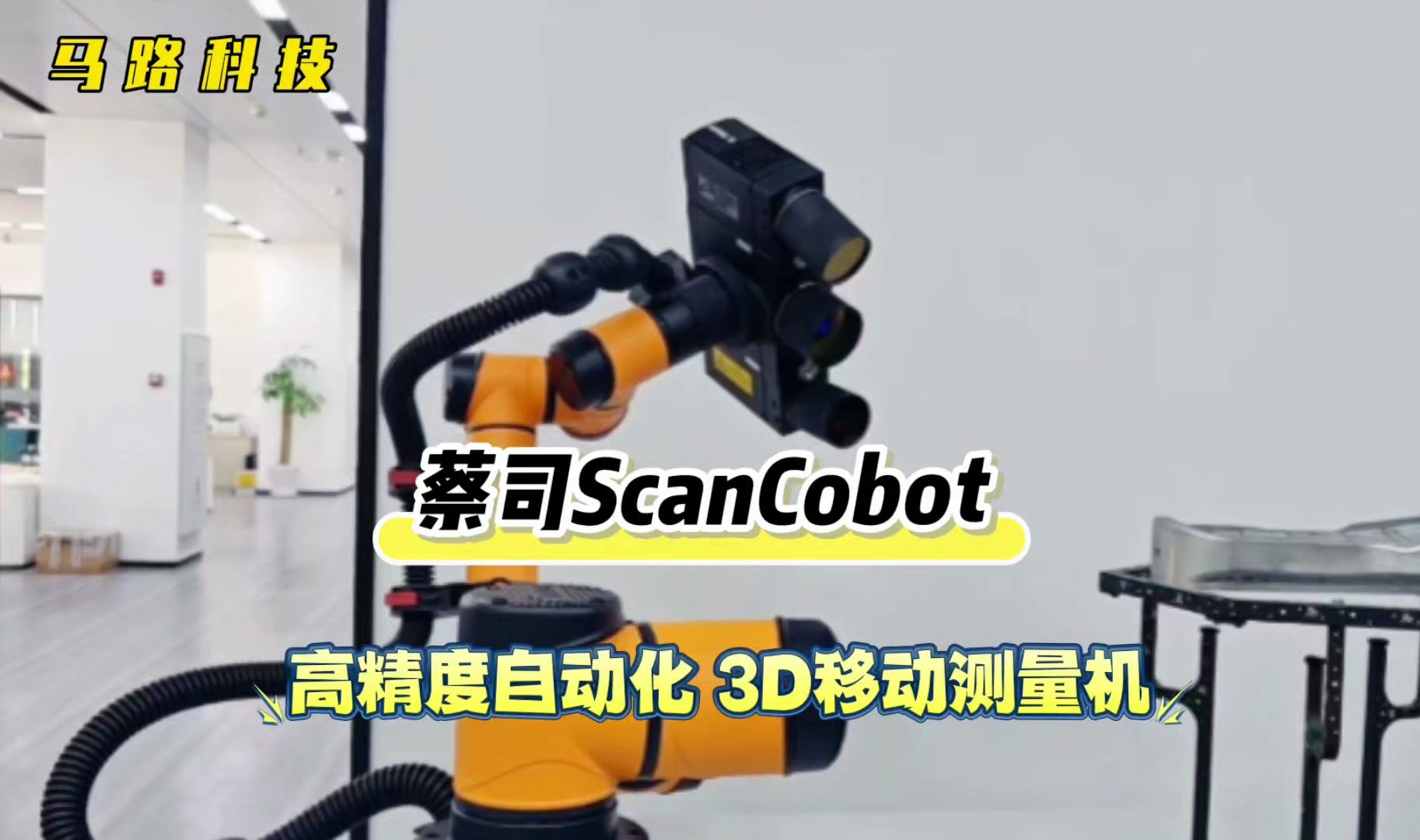 蔡司 ScanCobot 高精度自动化3D移动测量机,颠覆传统3D测量!哔哩哔哩bilibili