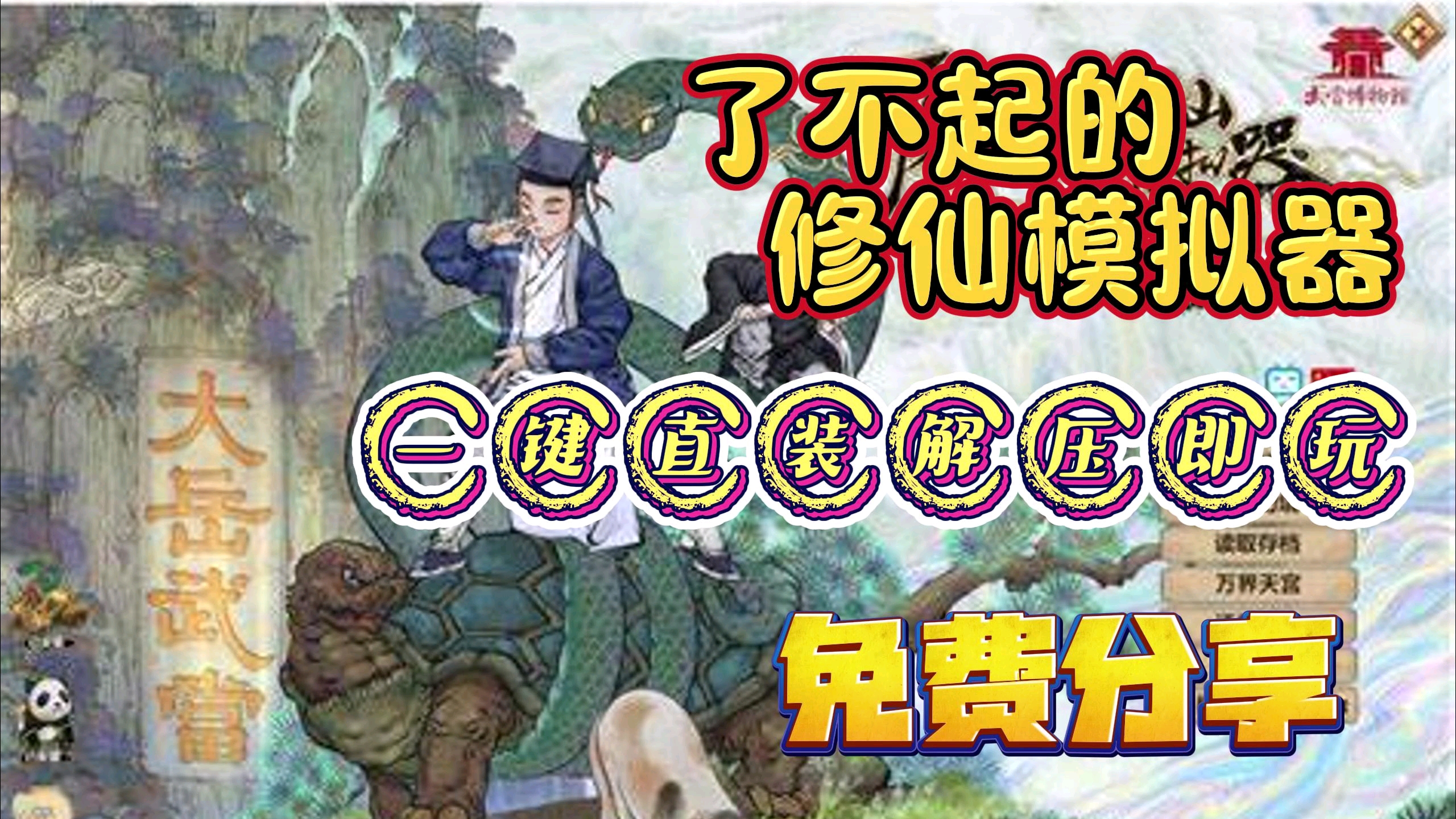 【了不起的修仙模拟器】免费白嫖 一键直装解压即玩 无限资源无限内购
