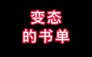 Download Video: 变态的书单，你读过几本？