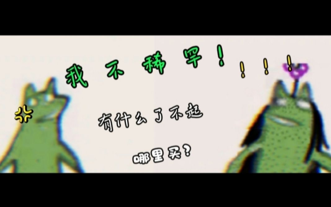 我 不 稀 罕 !!哔哩哔哩bilibili