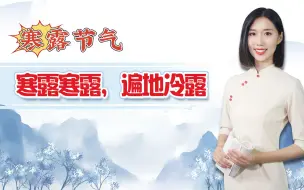 Descargar video: 今年寒露不一般：“寒露寒露，遍地冷露”，具体指啥，你知道吗？