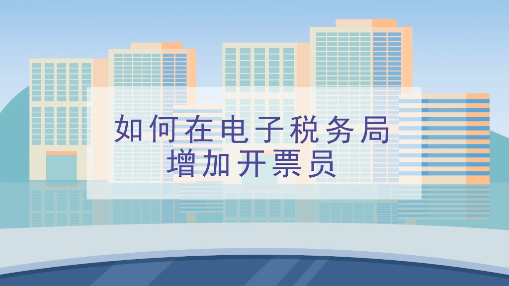 本期话题:《如何在电子税务局增加开票员?》哔哩哔哩bilibili