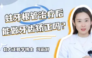 Download Video: 蛀牙根管治疗后，还能牙齿矫正吗？