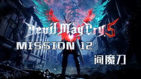 Mission 12 阎魔刀 鬼泣5 哔哩哔哩