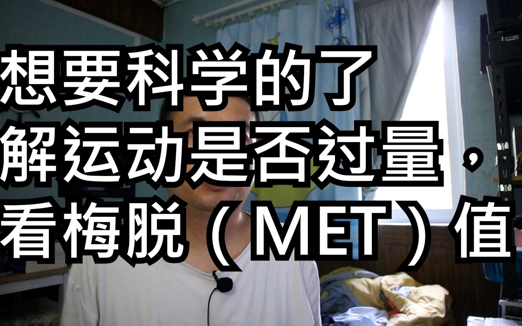 想要科学的了解运动是否过量,看梅脱(MET)值哔哩哔哩bilibili