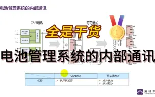 Скачать видео: 电池管理系统（BMS)的内部通讯，全是干货