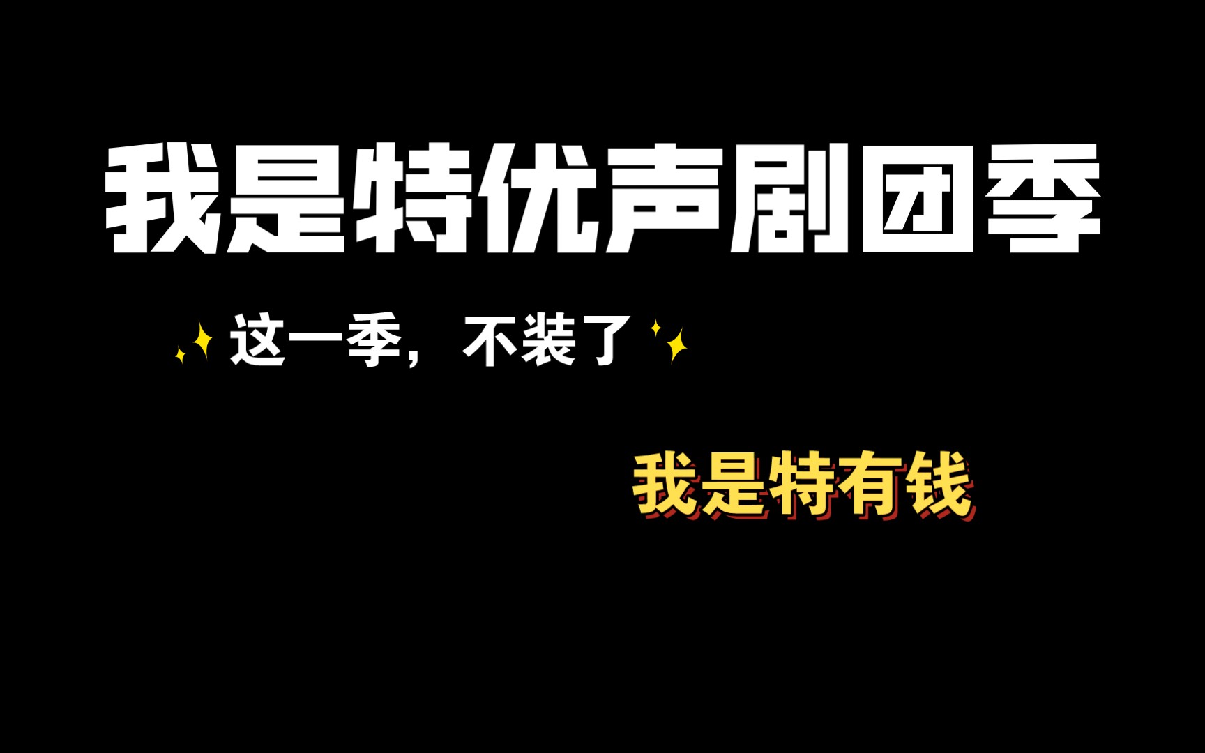 [图]【我是特优声】第二季：没想到吧 我支楞起来了