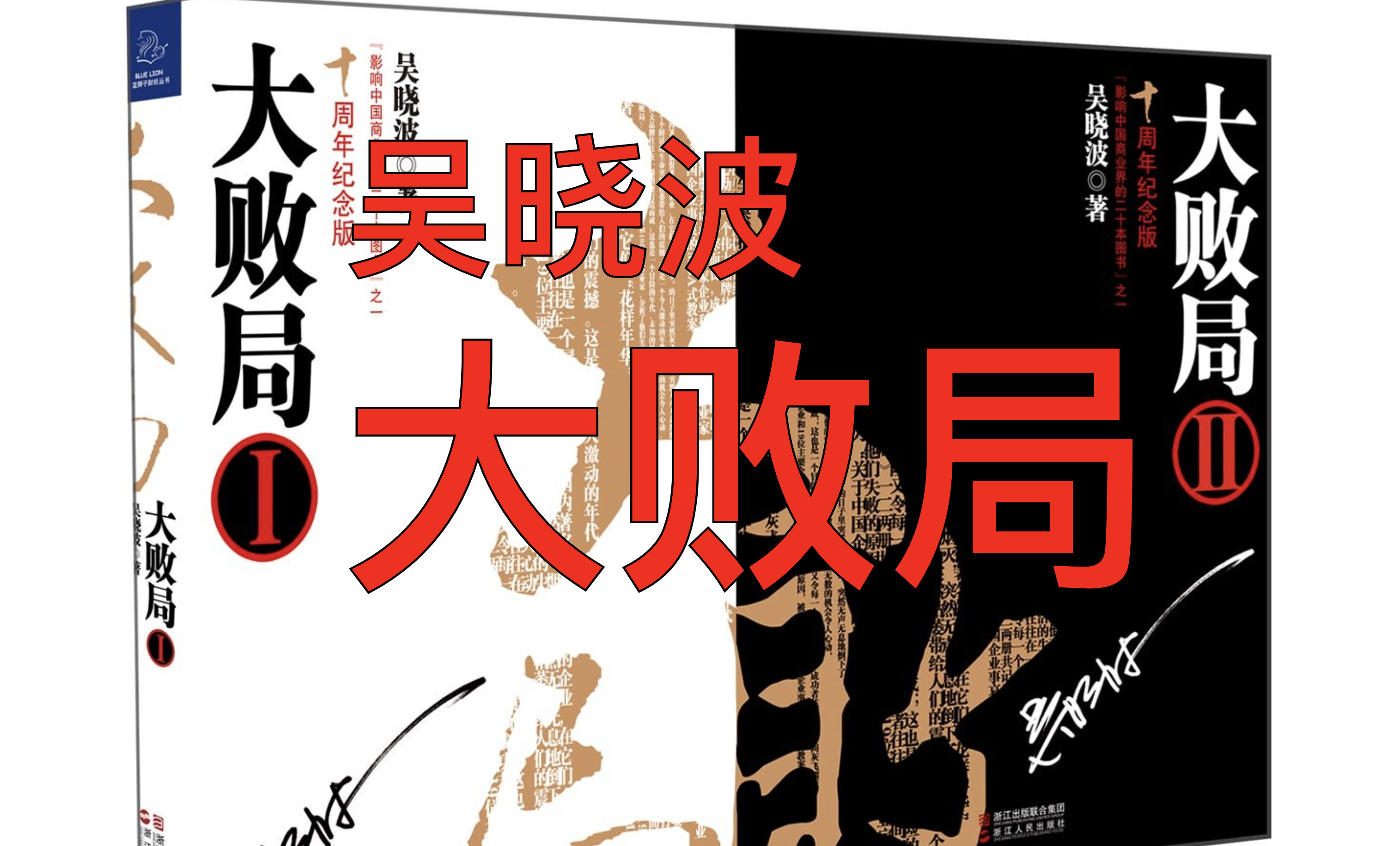 [图]大败局 ｜吴老师研究中国企业发展 精讲周期、战略、营销、资本和政商关系