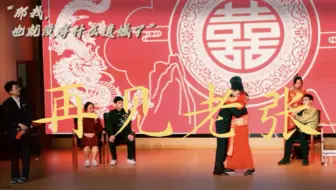 【镇海中学第十届汉文化节之我是剧人话剧决赛】高二4班 蛟二1班 再见老张