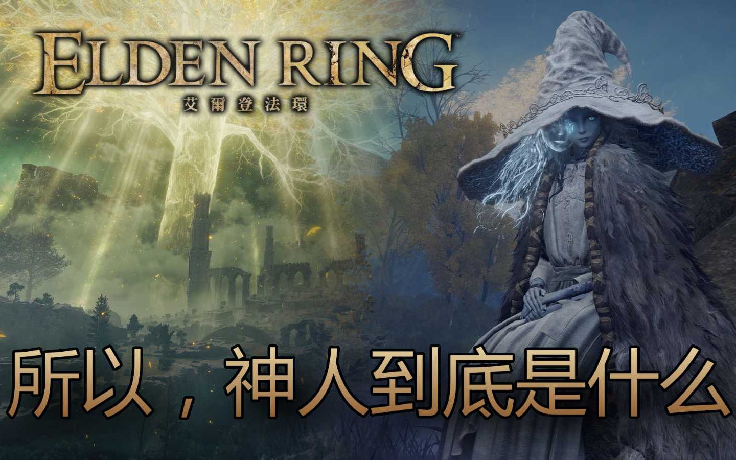 [艾尔登法环 Elden Ring] 所以,神人到底是什么?哔哩哔哩bilibili