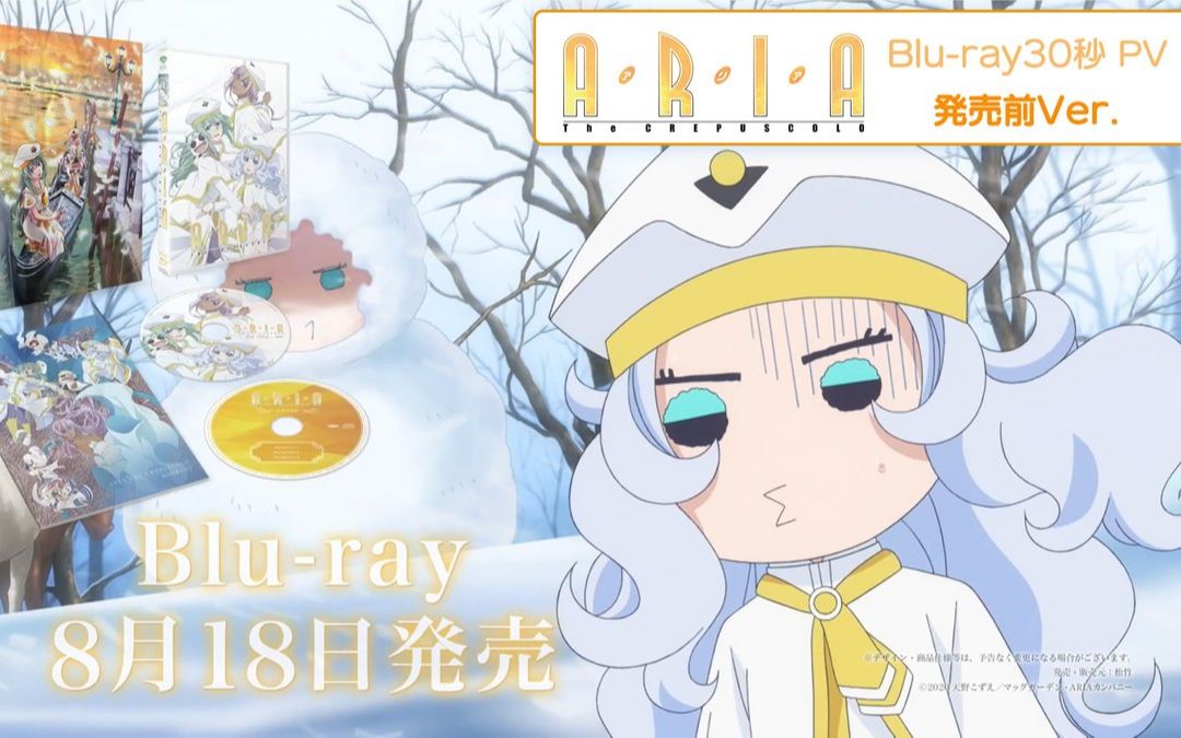 [图]【Blu-ray/佐藤利奈】水星领航员 黄昏(ARIA THE CREPUSCOLO) 30秒PV(发售前Ver.)【F宅/1080P+】