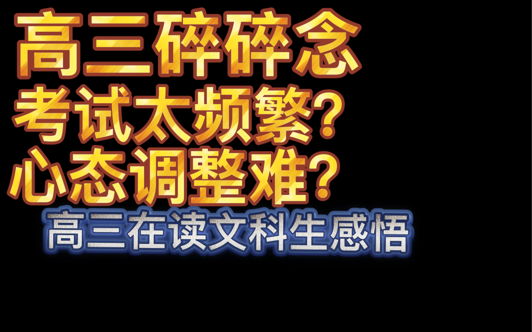 高三碎碎念——考后分析与感悟(心态调整与宏观策略)哔哩哔哩bilibili