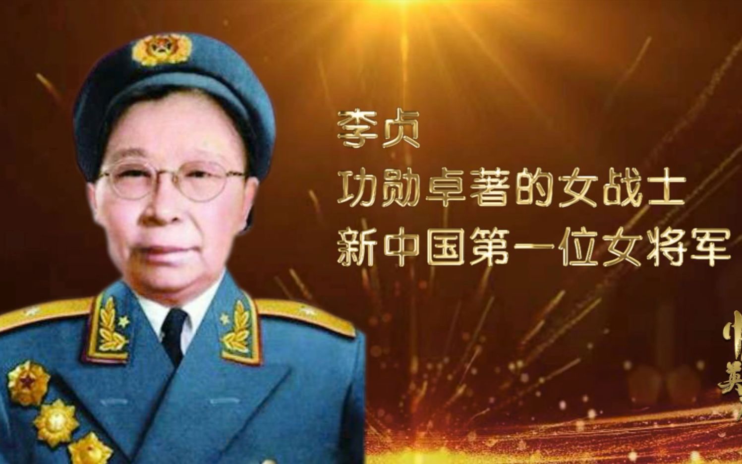 开国女将军李贞图片