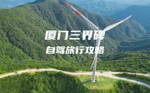 Download Video: 厦门三界碑自驾旅行攻略