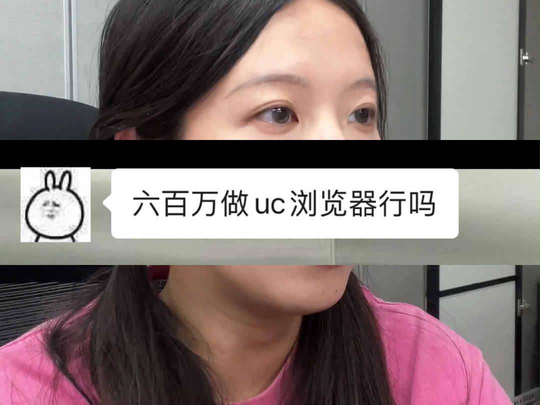 六百万做UC浏览器行吗?哔哩哔哩bilibili