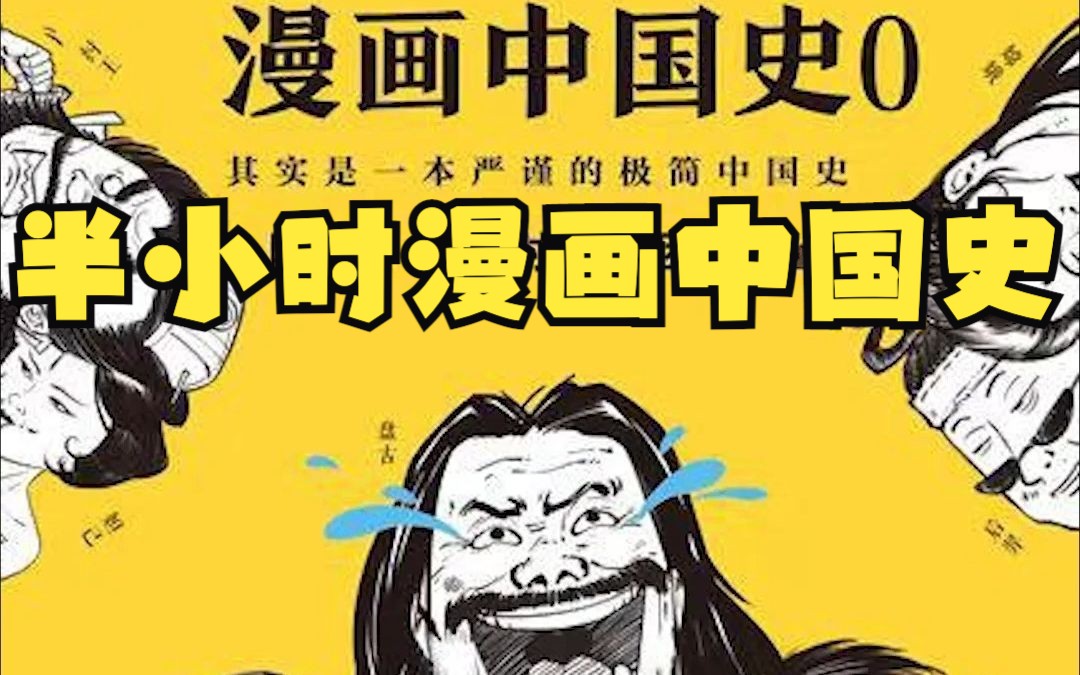 [图]好书推荐 | 半小时漫画中国史